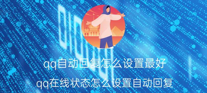 qq自动回复怎么设置最好 qq在线状态怎么设置自动回复？